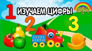 Мультики для малышей. Учим цифры, овощи и фрукты. Маленький поезд.