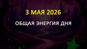 3 мая 2026 карта дня - общая энергия дня (теория вероятности)