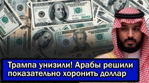 Трампа унизили! Арабы решили показательно хоронить доллар