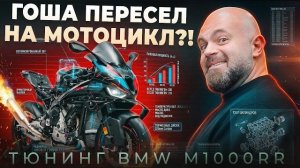 Гоша пересел на мотоцикл?! Максимальный тюнинг BMW M1000RR!