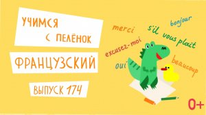 Французский язык для детей. 'Учимся с пеленок', выпуск 174. Канал Маргариты Симоньян.