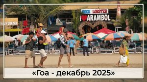 Индия, Гоа 2025 | Пляжи Кандолим, Калангут, Морджим, Арамболь