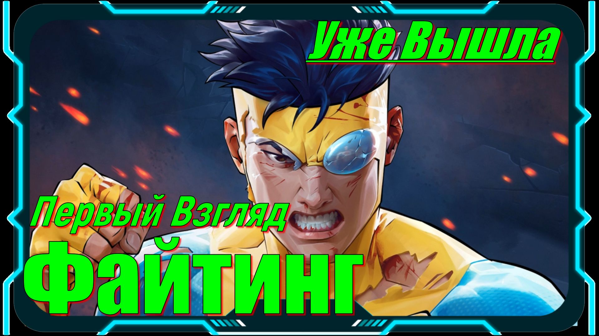 Invincible VS - НОВИНКА игр 2026 Релиз на ПК смотреть онлайн