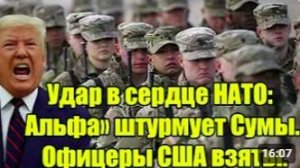 Удар в сердце НАТО_ «Альфа» штурмует Сумы — офицеры США взяты в плен