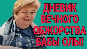 ОБЖОРАМ НАВАЛЯЛИ! ОЛЬГА УРАЛОЧКА LIVE. ОБЗОР.