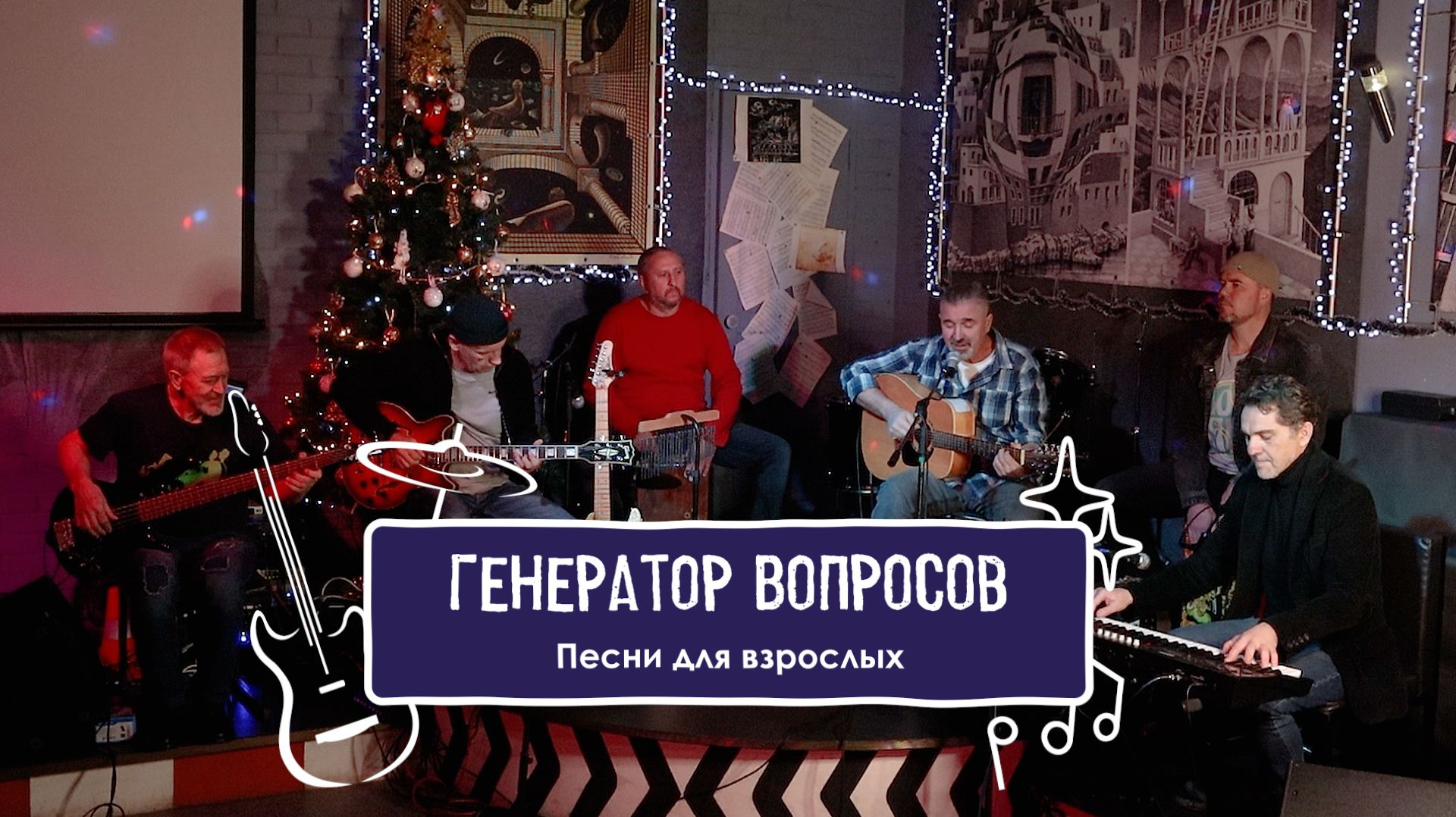 Генератор вопросов. Концерт 07.01.2026 смотреть онлайн