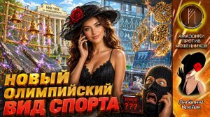 Лилёлия. Мошенник сломался об мой бред / Спортивное бряцанье против скамеров