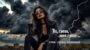 Ах, гроза моя, гроза ...- стихи Галины Багрецовой