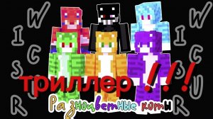 разноцветный коты (триллер!!!)