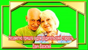 Незаметно пришла в дом родительский старость. Евич Василий.