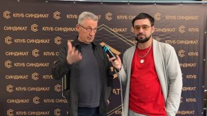 Бизнес клуб Синдикат. Интервью.