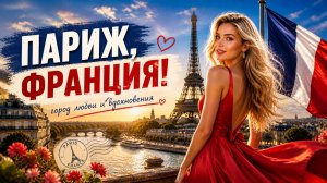 Париж, Франция!