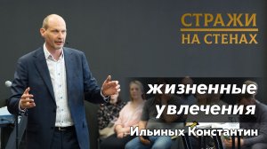 Ильиных Константин «жизненные увлечения»