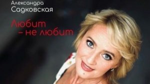 Александра Садковская - Ромашка