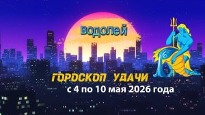 Гороскоп удачи на неделю с 4 по 10 мая 2026 года. Водолей