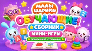Малышарики обучающие! 🧸 Сборник мини-игры 🎮 Развивающий мультфильм