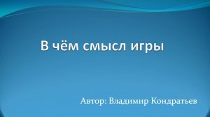 В чём смысл игры