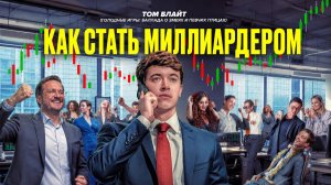 Как стать миллиардером