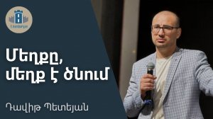 Մեղքը, մեղք է ծնում -Դավիթ Պետեյան |   26.04.2026