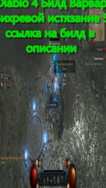 Диабло IV | Diablo IV Билд Вихревой Варвар