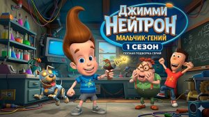 Приключения Джимми Нейтрона, мальчика-гения сезон 1 серия 3/2 Временное ускорение