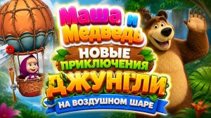 Маша и Медведь: приключения в джунглях! 🎈🌴 Сборник мини-игр 🎮 развивающий мультфильм