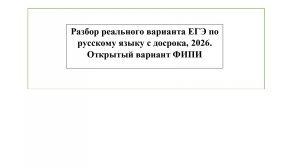 Разбор реального варианта ЕГЭ по русскому языку, 2026 с досрока. Открытый вариант ЕГЭ 2026