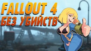 Fallout 4 БЕЗ УБИЙСТВ | Годный сюжет фоллаут 4 за 29 минут