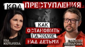 Василий Бейнарович и Ева Меркачева и. Когда и почему дети становятся жертвами