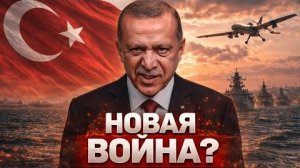 ТУРЦИЯ НАЧИНАЕТ ИГРУ: ЭРДОГАН ГОТОВИТ УДАР — НОВЫЙ ПЕРЕДЕЛ БЛИЖНЕГО ВОСТОКА | ПУЛЬС ВОЙНЫ