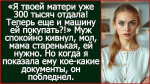 Истории из жизни|Я твоей матери уже 300|Аудио рассказы|Аудиокниги слушать онлайн|Жизненные истории