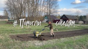 Помогли соседям.