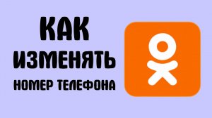 Как в одноклассниках изменять номер телефона