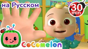 Семья пальчиков # СБОРНИК # CoComelon на русском — Детские песенки # Мультики для детей