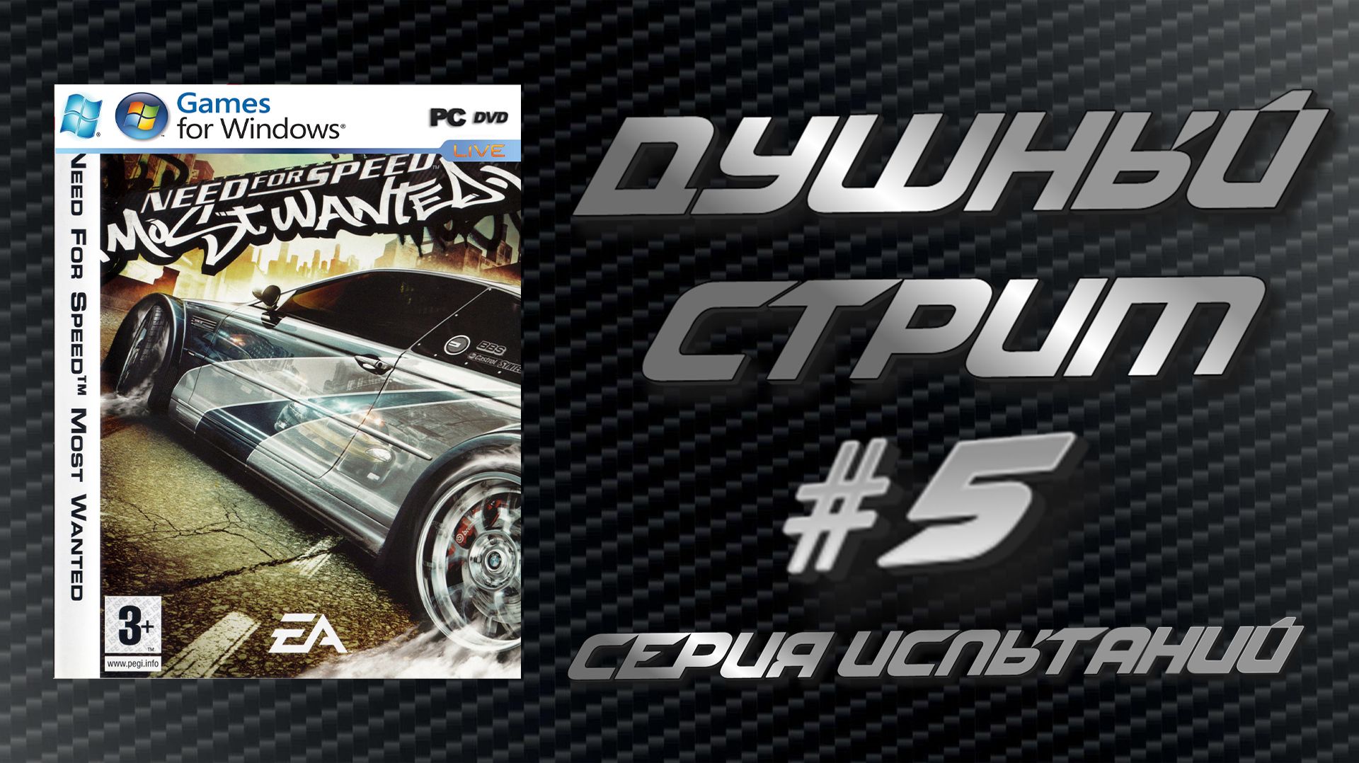 Душный стрим! Need for Speed Most Wanted - Серия испытаний #5