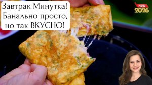 Завтрак Минутка! Банально просто, но так ВКУСНО!