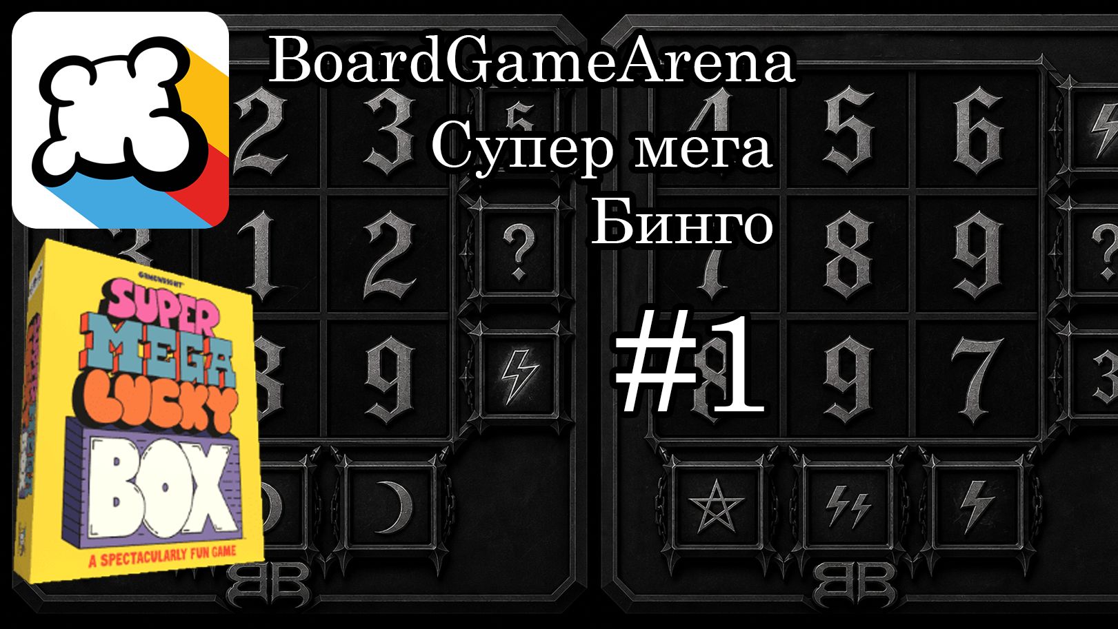 [1] Супер Мега Бинго (Super Mega Lucky Box) играем на BoardGameArend
