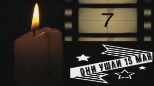 ОНИ УШЛИ 15 МАЯ