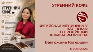 Китайская медицина у вас дома: о продукции компании Whieda | Балгожина Когершин