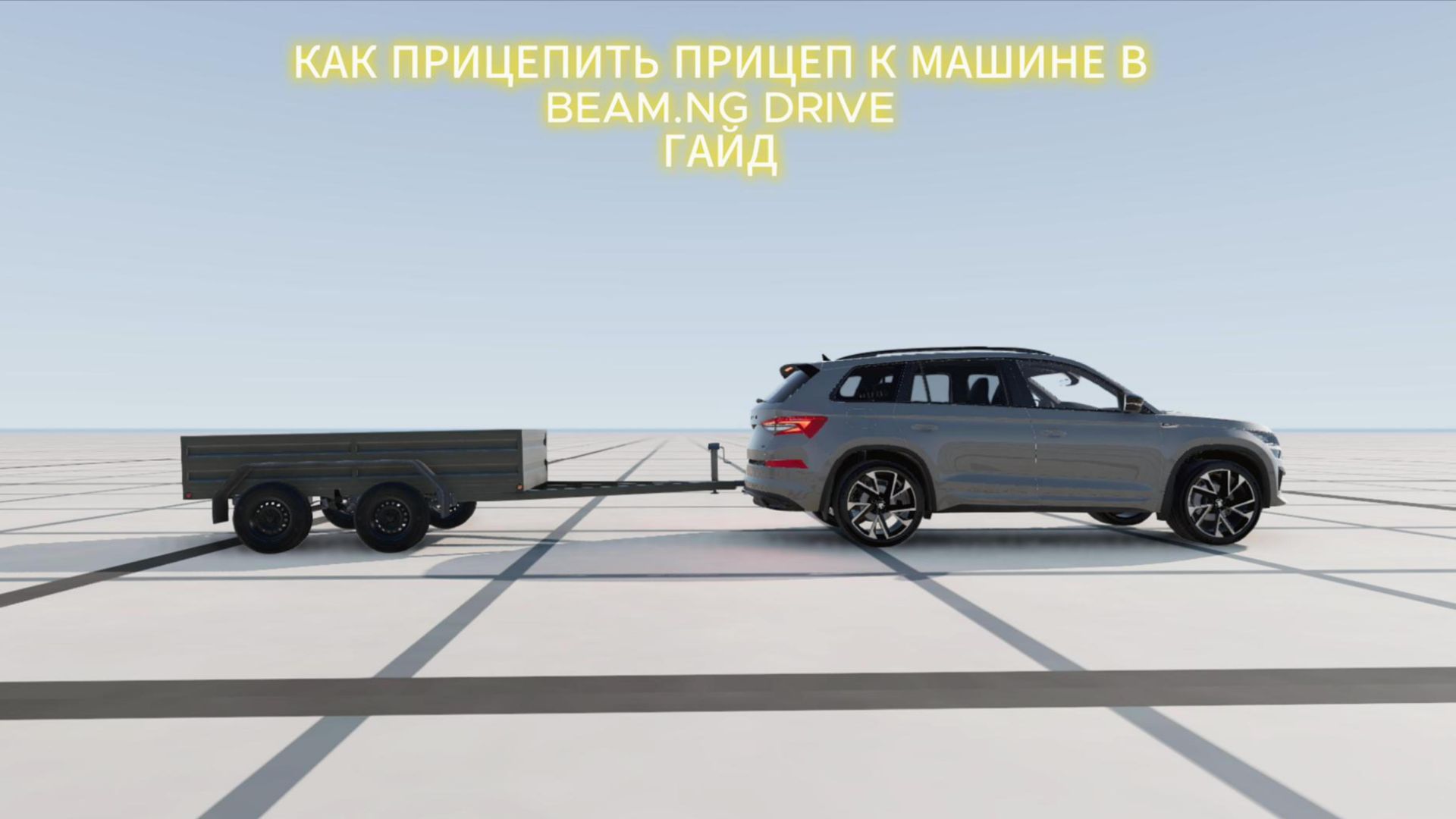КАК ПРИЦЕПИТЬ ПРИЦЕП К МАШИНЕ В БИМКЕ