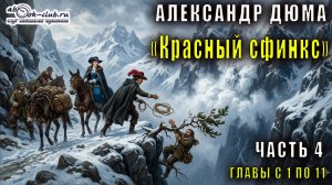 Александр Дюма «Красный сфинкс» часть 4 главы с 1 по 11