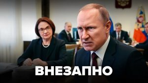Набиуллина шокировала Путина правдой  Экономика РФ рухнет за секунду
