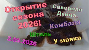 Камбала у Маяка. 2 мая 2026. Открытие сезона мокрой воды. Северная Двина.