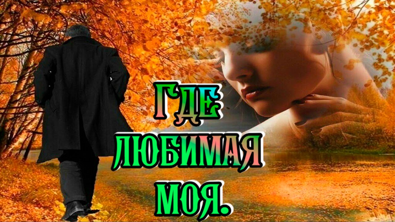 Дворовые песни.Шансон. Где любимая моя.