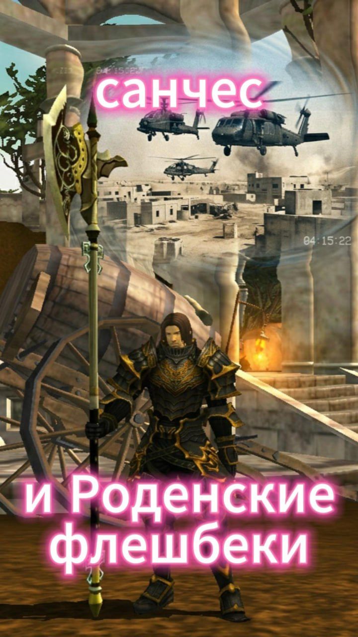 Санчес и Роденские флешбеки