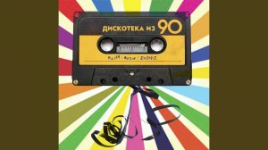 Diskoteka iz 90