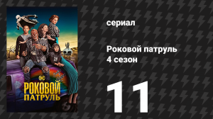 Роковой патруль 4 сезон 11 серия «Портал-патруль» (сериал, 2023)