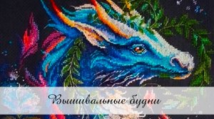 Вышивальные будни № 6/2026 / 11.04.-28.04.