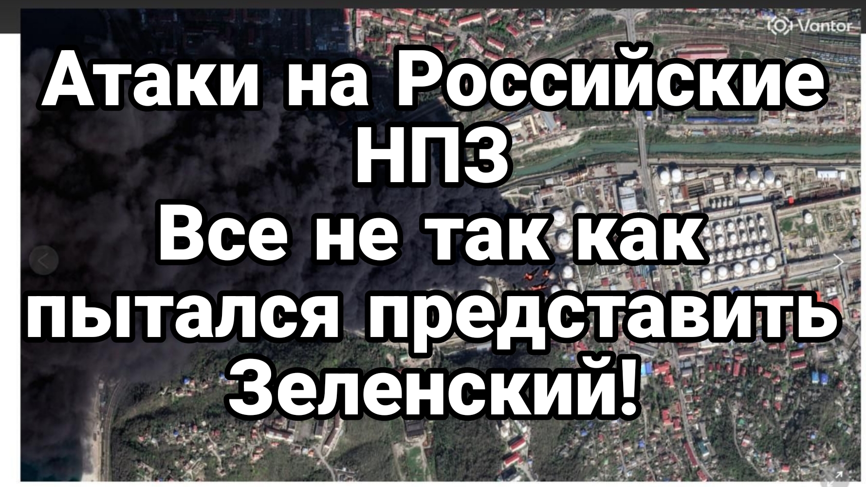 АТАКИ НА РОССИЙСКИЕ НПЗ ПРОВАЛ ПРОПАГАНДЫ ЗЕЛЕНСКОГО