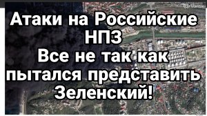АТАКИ НА РОССИЙСКИЕ НПЗ ПРОВАЛ ПРОПАГАНДЫ ЗЕЛЕНСКОГО
